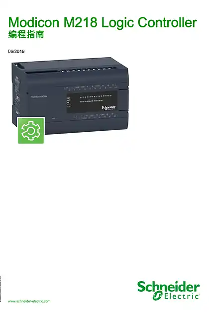 schneider施耐德M218 可编程逻辑控制器编程指南